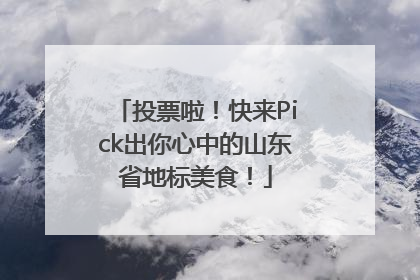 投票啦！快来Pick出你心中的山东省地标美食！